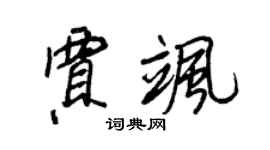 王正良賈颯行書個性簽名怎么寫