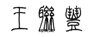 陳墨王聯豐篆書個性簽名怎么寫