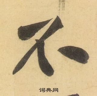 黃庭堅松風閣詩中不的寫法