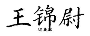 丁謙王錦尉楷書個性簽名怎么寫