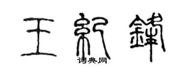 陳聲遠王紀鋒篆書個性簽名怎么寫