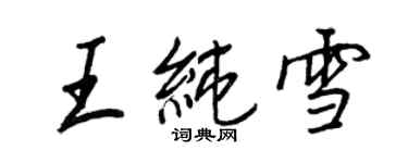 王正良王純雪行書個性簽名怎么寫