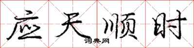 龐中華應天順時行書怎么寫
