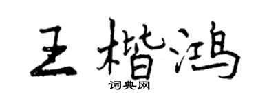 曾慶福王楷鴻行書個性簽名怎么寫