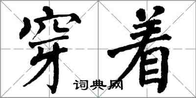 翁闓運穿著楷書怎么寫