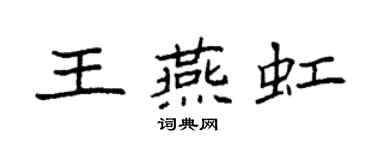 袁強王燕虹楷書個性簽名怎么寫