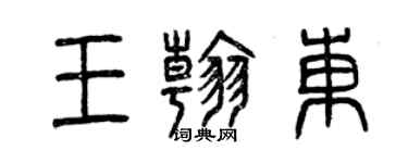 曾慶福王翰東篆書個性簽名怎么寫