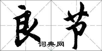 胡問遂良節行書怎么寫