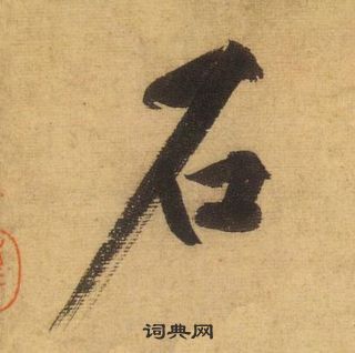 黃庭堅松風閣詩中石的寫法