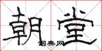 駱恆光朝堂隸書怎么寫