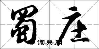 胡問遂蜀莊行書怎么寫