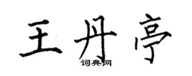 何伯昌王丹亭楷書個性簽名怎么寫