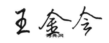 駱恆光王金會行書個性簽名怎么寫