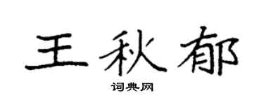袁強王秋郁楷書個性簽名怎么寫