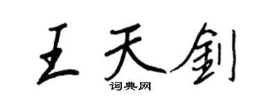 王正良王天劍行書個性簽名怎么寫