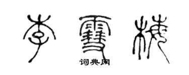 陳聲遠李雪梅篆書個性簽名怎么寫