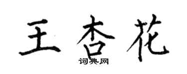 何伯昌王杏花楷書個性簽名怎么寫