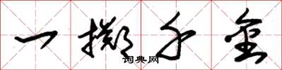 朱錫榮一擲千金草書怎么寫