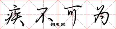 荊霄鵬疾不可為行書怎么寫