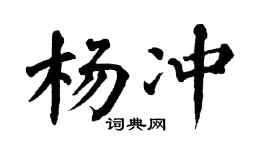 翁闓運楊沖楷書個性簽名怎么寫