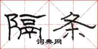 駱恆光隔條隸書怎么寫