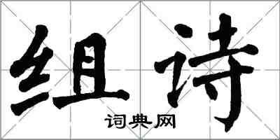 翁闓運組詩楷書怎么寫