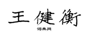 袁強王健衡楷書個性簽名怎么寫