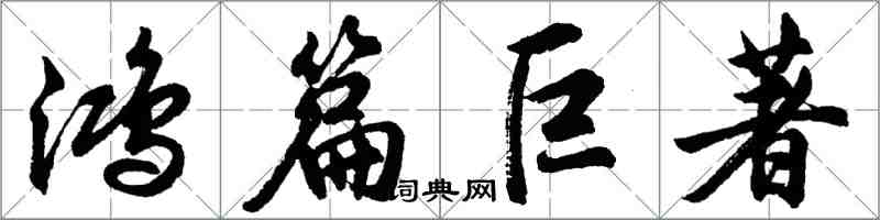 胡問遂鴻篇巨著行書怎么寫