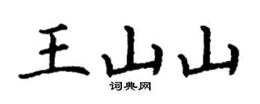 丁謙王山山楷書個性簽名怎么寫