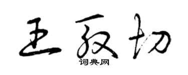 曾慶福王殷切草書個性簽名怎么寫