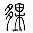 余巨力寫的硬筆篆書夥