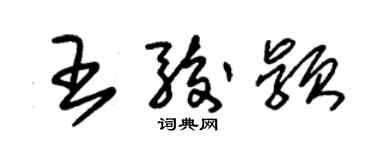 朱錫榮王駿穎草書個性簽名怎么寫