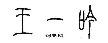 陳墨王一吟篆書個性簽名怎么寫