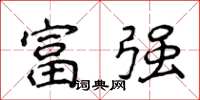 侯登峰富強楷書怎么寫