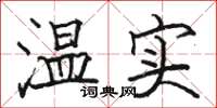 駱恆光溫實楷書怎么寫