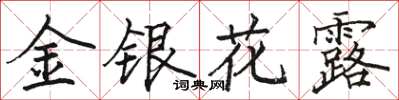 駱恆光金銀花露楷書怎么寫