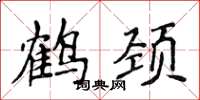 侯登峰鶴頸楷書怎么寫