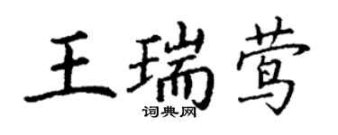 丁謙王瑞鶯楷書個性簽名怎么寫
