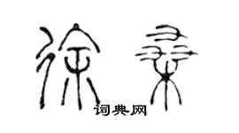 陳聲遠徐桑篆書個性簽名怎么寫