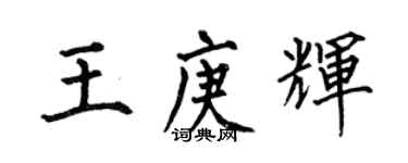 何伯昌王庚輝楷書個性簽名怎么寫