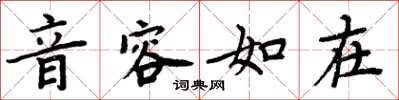 周炳元音容如在楷書怎么寫
