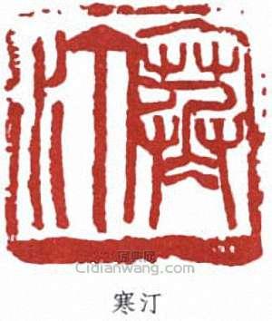 江寒汀的篆刻印章寒汀