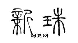 陳聲遠新珠篆書個性簽名怎么寫