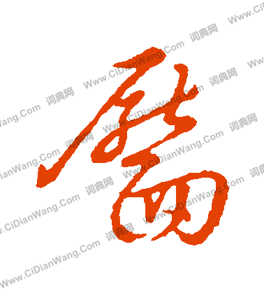 草書韻辨寫的靨