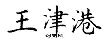丁謙王津港楷書個性簽名怎么寫