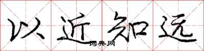 龐中華以近知遠行書怎么寫