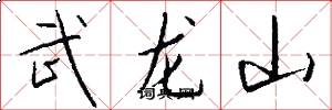 武龍山怎么寫好看