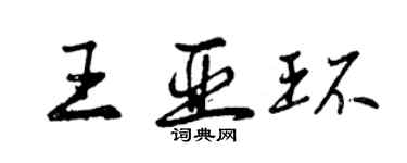 曾慶福王亞環行書個性簽名怎么寫