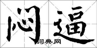 翁闓運悶逼楷書怎么寫