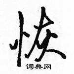 駱恆光寫的硬筆行書恢